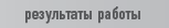 результаты работы